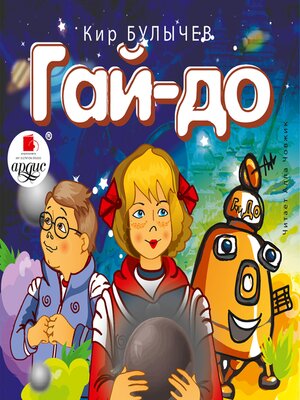 cover image of Гай-до